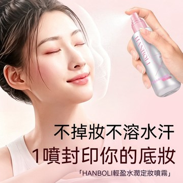 臺灣現貨 定妝噴霧 持妝噴霧 HANBOLI 輕盈水潤定妝噴霧 防水防汗 柔焦鎖妝 快速成妝 油皮控油定妝神器