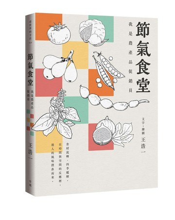 節氣食堂：我是農產品促銷員