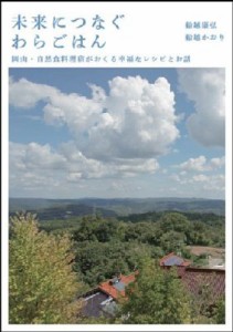  船越康弘   未来につなぐわらごはん 岡山・自然食料理宿がおくる幸福なレシピとお話