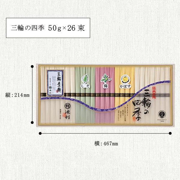 ギフト 三輪そうめん 三輪の四季 50g×26束 約17人前 素麺 お歳暮 お中元 うめ しそ かぼす 送料無料