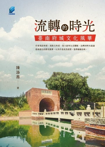 【電子書】流轉的時光 : 臺南府城文化風華