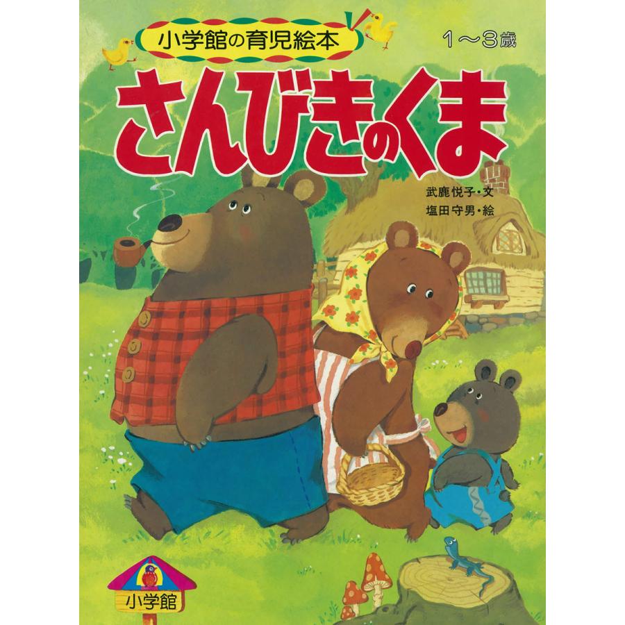 さんびきのくま 〜語りつぐ名作絵本〜 電子書籍版   武鹿悦子(文) 塩田守男(絵)