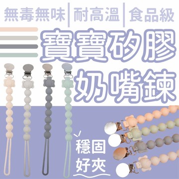 (台灣現貨)矽膠奶嘴鏈 手帕夾 奶嘴鏈 短奶嘴鏈 珠珠奶嘴鏈 夜光奶嘴鍊 奶嘴夾 矽膠奶嘴夾 食品級矽膠 奶嘴繩 奶嘴帶