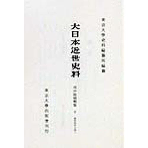 大日本近世史料 復刻 東京大学史料編纂所