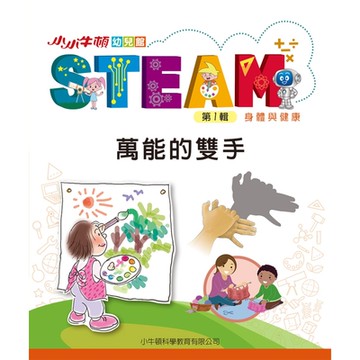 小小牛頓幼兒館STEAM：萬能的雙手_Readmoo 讀墨電子書