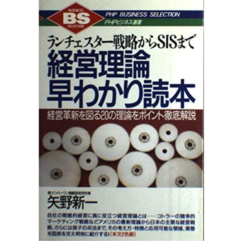 経営理論早わかり読本?ランチェスター戦略からSISまで 経営革新を図る20の理論をポイント徹底解説 (PHPビジネス選書)