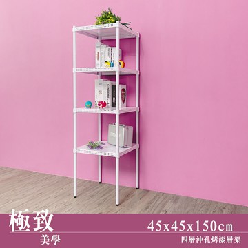 層架/儲藏架/鞋架 極致美學 45x45x150cm 四層沖孔烤漆白收納架  dayneeds
