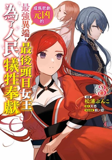 【電子書】成為悲劇元凶的最強異端，最後頭目女王為了人民犧牲奉獻(03)