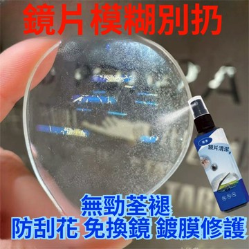 台灣現貨📣清洗液 清洗劑 眼鏡清洗液 眼鏡鏡片清潔劑 眼鏡鏡片清洗液 劃痕修複噴霧 顯示屏 手機屏泳鏡 頭盔 鍵盤清潔劑