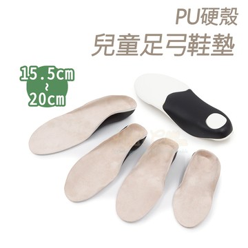 糊塗鞋匠 優質鞋材 C177 PU硬殼兒童足弓鞋墊 1雙 足弓硬殼鞋墊 硬式足弓鞋墊