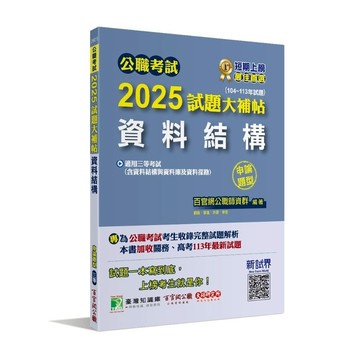 公職考試2025試題大補帖【資料結構(含資料結構與資料庫及資料探勘)】(104~113年試題)(申論題型)(百官網公職師資群) 墊腳石購物網