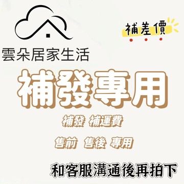 補寄專用 補發 補運費 售前售後專用  補差價  下單前請先聊聊客服，（雲朵居家）