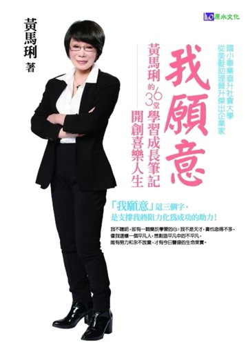 我願意：黃馬琍的36堂學習成長筆記[二手書_良好]