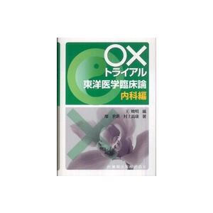 xトライアル東洋医学臨床論 内科編