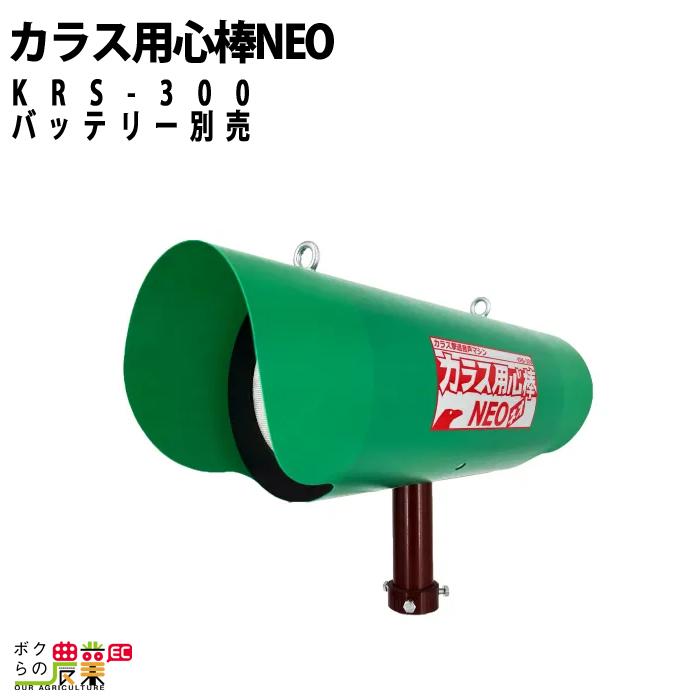 カラス用心棒NEO KRS-300 本体のみ バッテリー別売 カラス撃退 害獣 撃退音 用心棒