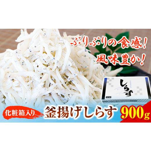 ふるさと納税 和歌山県 日高町 釜あげしらす 化粧箱 900g 大五海産《60日以内に出荷予定(土日祝除く)》和歌山県 日高町 釜揚げ しらす 魚 いわし シラス 釜揚…