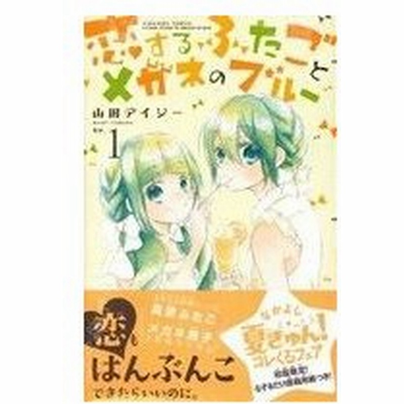 恋するふたごとメガネのブルー １ なかよしｋｃ 山田デイジー 著者 通販 Lineポイント最大0 5 Get Lineショッピング