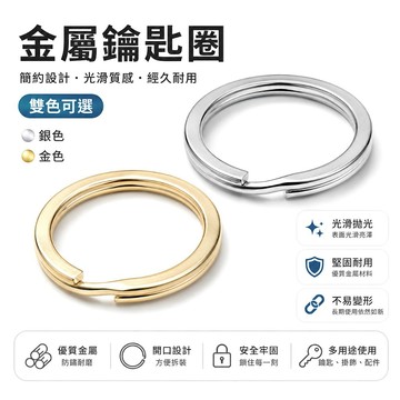 不鏽鋼鑰匙圈 304金色扣環 吊飾連接圈 手作飾品配件 圓形開口環 鑰匙吊牌固定不易生鏽