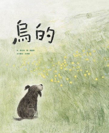 【電子書】烏的(台文繪本，附朗讀音檔、台語羅馬字)