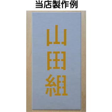 吹き付け板 縦型 文字は自由です ステンシル 刷り込み板