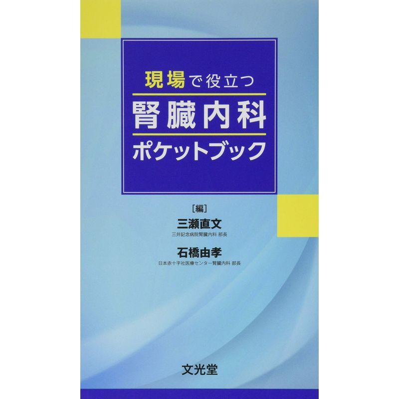 現場で役立つ　腎臓内科ポケットブック　LINEショッピング