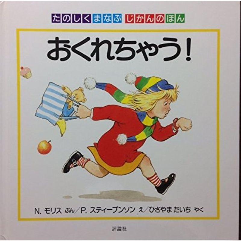 おくれちゃう?たのしくまなぶ じかんのほん (児童図書館・絵本の部屋)