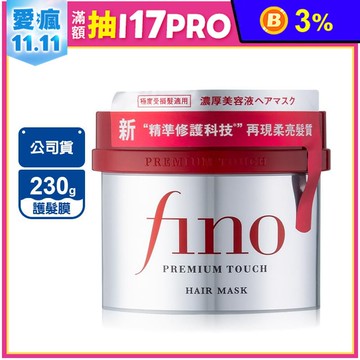 【SHISEIDO資生堂】Fino 高效滲透護髮膜 230g(升級版)