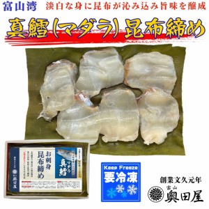 マダラ昆布締め 真鱈 冷凍品 富山 お刺身昆布締め お取り寄せ