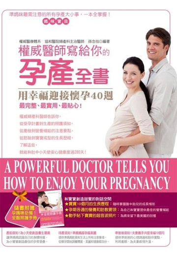 權威醫師寫給你的孕產全書[二手書_良好]