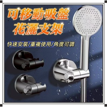 ⭐台灣現貨/隔日到貨⭐強力吸盤花灑支架 可移動花灑支架 吸盤通用浴室蓮蓬頭 吸盤蓮蓬頭座 免打孔淋雨底座