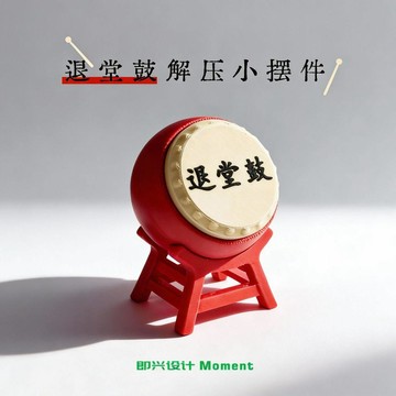 臺灣出🔥🔥設計師品牌 小鼓 解壓 神器 治癒系 擺件 創意 工位 3d打印 祝福