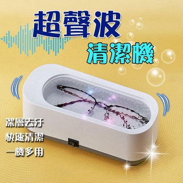 超聲波清洗機 電動清潔機 超聲波清潔 粉刷清洗 眼鏡清洗 眼鏡清洗機 飾品清洗機 清洗器【60305】