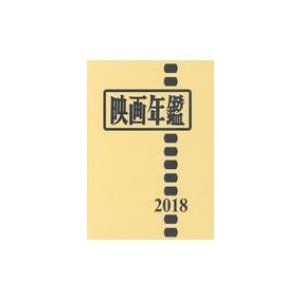 映画年鑑 2018年版   書籍  〔本〕