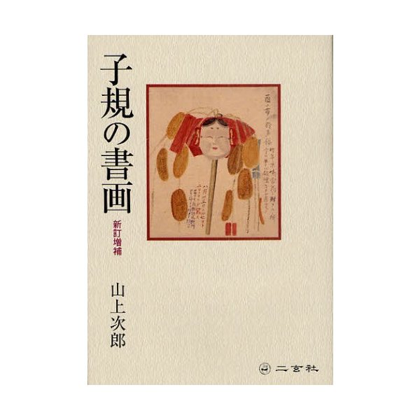 子規の書画