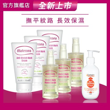 【媽咪莉娜】無痕美體霜150mlx3+彈力潤膚油x3+嬰兒舒敏潤膚霜200ml(妊娠霜/妊娠油/身體油/嬰兒乳液)