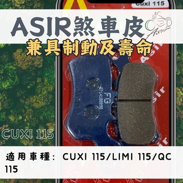 【ASIR】Cuxi 115/Limi 115/QC 115 刹車皮 煞車皮