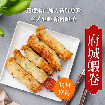 【買到新鮮】府城蝦捲10條/盒