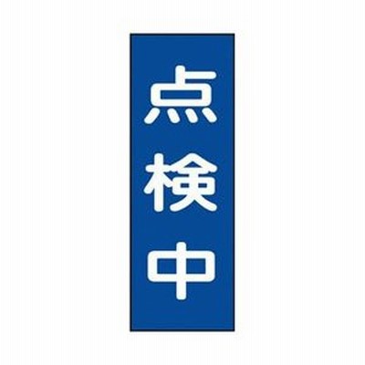日本緑十字 緑十字　修理・点検マグネット標識　点検中　250×80mm 086008