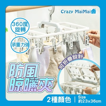 現貨 折疊防風曬衣架 折疊衣架 防風晾曬夾 晾衣夾 曬衣架 曬衣夾 曬襪子 防風掛鉤 多功能衣架 晾曬衣架