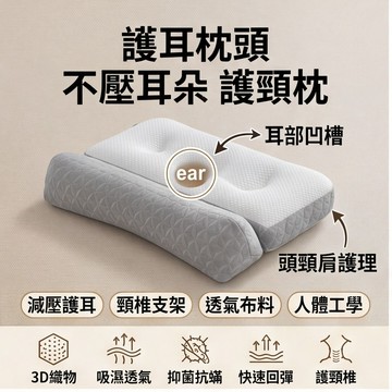 頸椎矯正枕 頸椎按摩枕 護耳枕頭 護頸枕 反弓牽引枕頭 頸椎枕 護耳側睡 側睡護頸椎 不壓耳朵 人體工學設計
