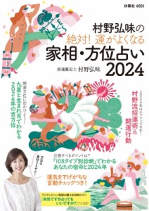  村野弘味   村野弘味の絶対! 運がよくなる家相・方位占い2024 扶桑社ムック