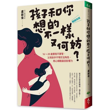 孩子和你想的不一樣又何妨？16-20歲要陪不要管，父母放手不等於沒角色，用心傾聽贏回影響力〔暢銷改版〕