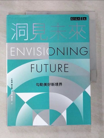 【書寶二手書T2／財經企管_UNZ】洞見未來：勾勒美好新境界_王明德, 陳玉鳳, 廖珮君, 劉子寧