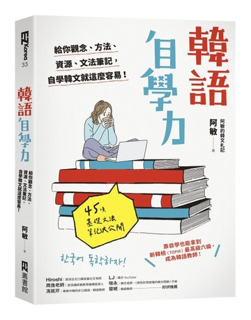 韓語自學力： 給你觀念、方法、資源、文法筆記，自學韓文就這麼容易！[二手書_良好]