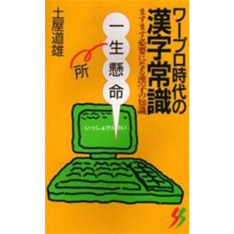 ワープロ時代の漢字常識?ますます必要になる漢字の知識 (三一新書)