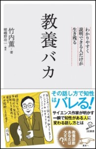  竹内薫   教養バカ わかりやすく説明できる人だけが生き残る SB新書