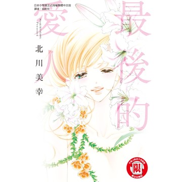 最後的愛人 (全)_Readmoo 讀墨電子書