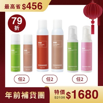 【精選蒂一名】大小乾洗髮各*2+妹妹慕斯*2