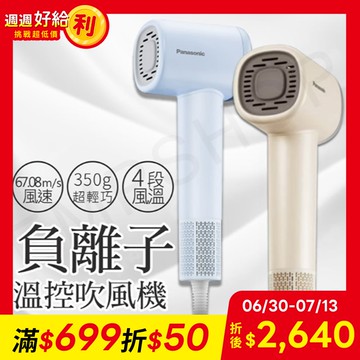 (限時贈順髮氣墊梳組)Panasonic 國際牌負離子溫控吹風機(EH-NE6M)水藍/奶茶