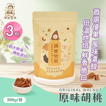誠實堅果 原味胡桃300gx3包(天然堅果/配茶/零添加/無調味/低溫烘焙)